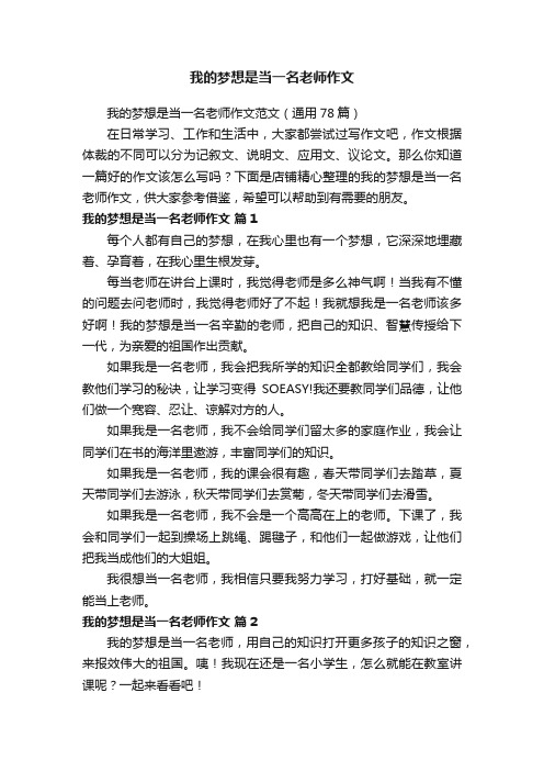 我的梦想是当一名老师作文