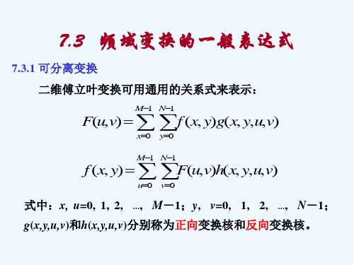 数字图像处理第7章离散余弦变换.ppt