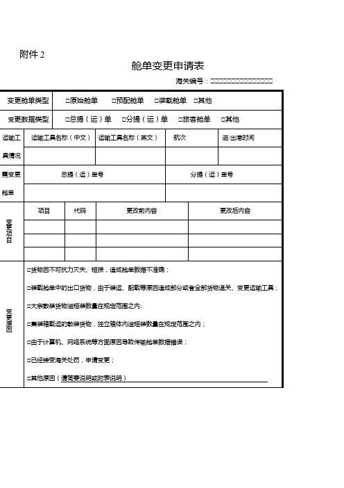 中华人民共和国海关进出境运输工具舱单管理办法