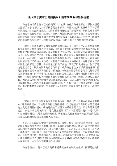 论《关于费尔巴哈的提纲》的哲学革命与当代价值