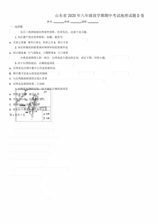 山东省八年级下学期期中考试地理试题D卷