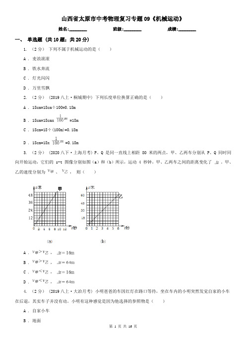 山西省太原市中考物理复习专题09《机械运动》