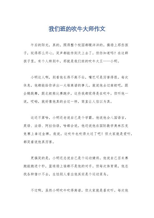 我们班的吹牛大师作文