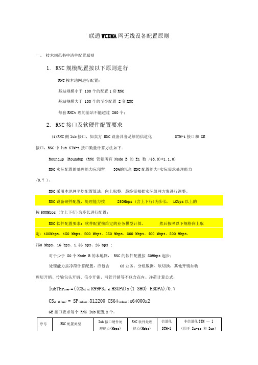 联通WCDMA网无线设备配置原则