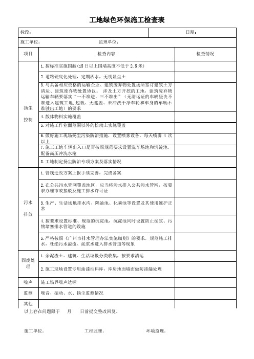 工地绿色环保施工检查表