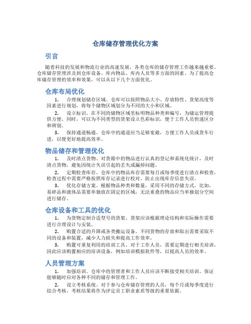 仓库储存管理优化方案