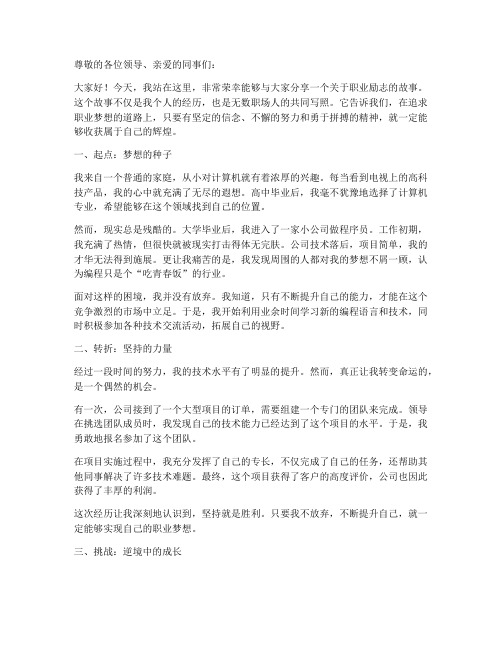 职业励志故事演讲稿