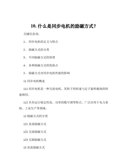 10. 什么是同步电机的励磁方式？