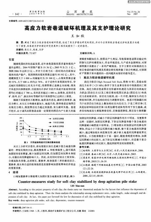 高应力软岩巷道破坏机理及其支护理论研究