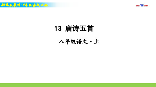 部编版8年级上册语文教学课件-唐诗五首