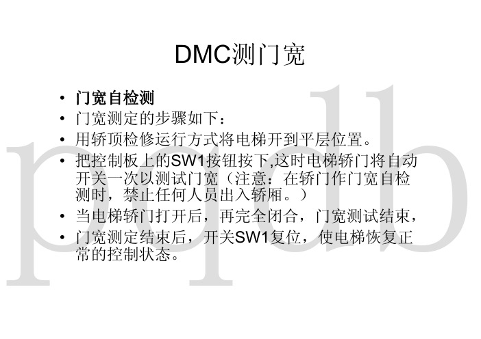 DMC和DAB和SF2门控板测门宽指引