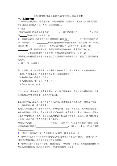 完整版海底两万里必读名著导读练习及答案解析