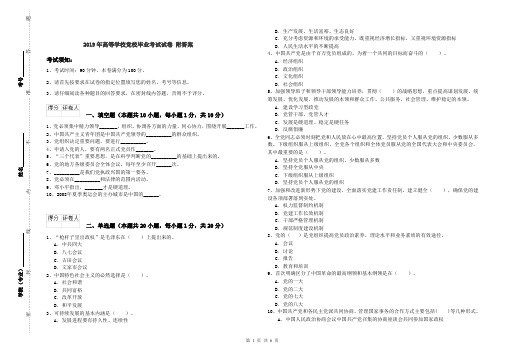 2019年高等学校党校毕业考试试卷 附答案