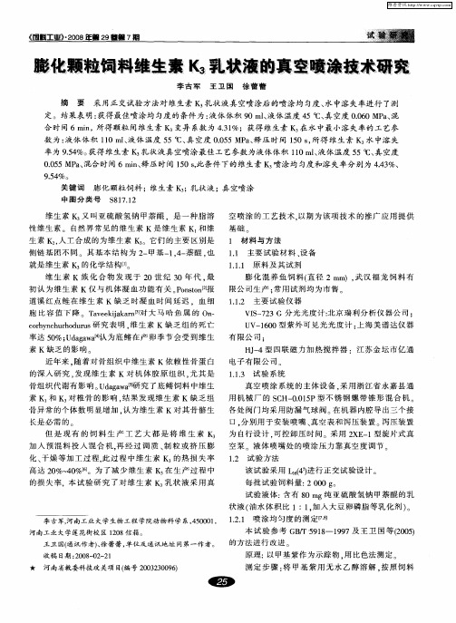 膨化颗粒饲料维生素K3乳状液的真空喷涂技术研究