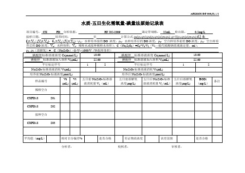 06-生化需氧量BOD5原始记录表