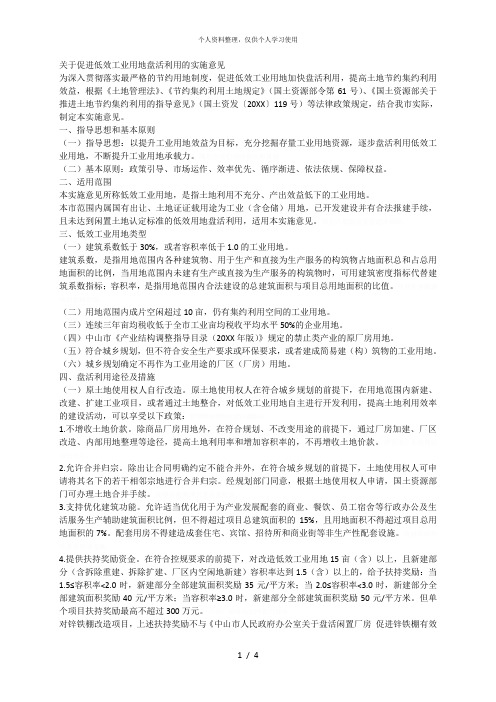 关于促进低效工业用地盘活利用的实施意见[001]