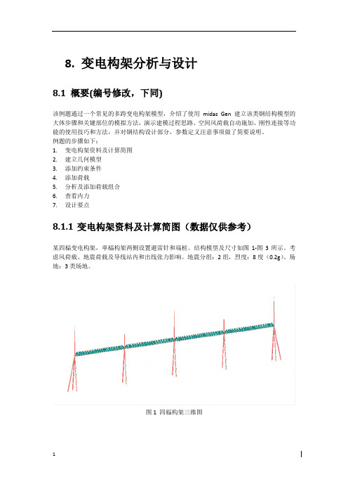 8-变电构架分析与设计