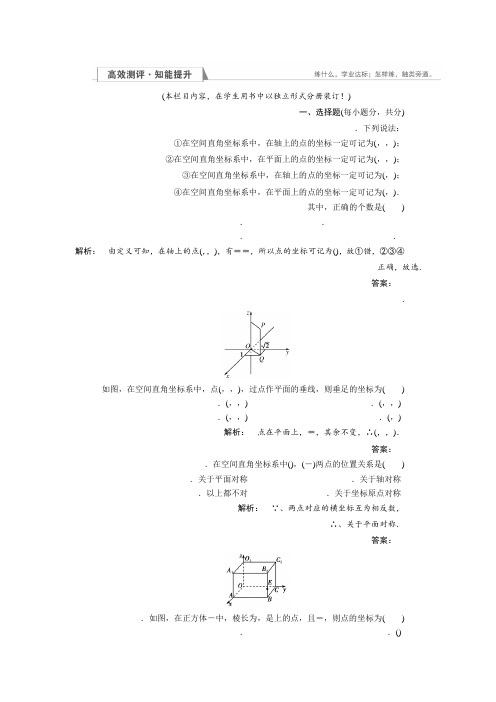 (北师大版)高中数学必修2检测2.3.1-2空间直角坐标系的建立 空间直角坐标系中点的坐标 Word版含解析