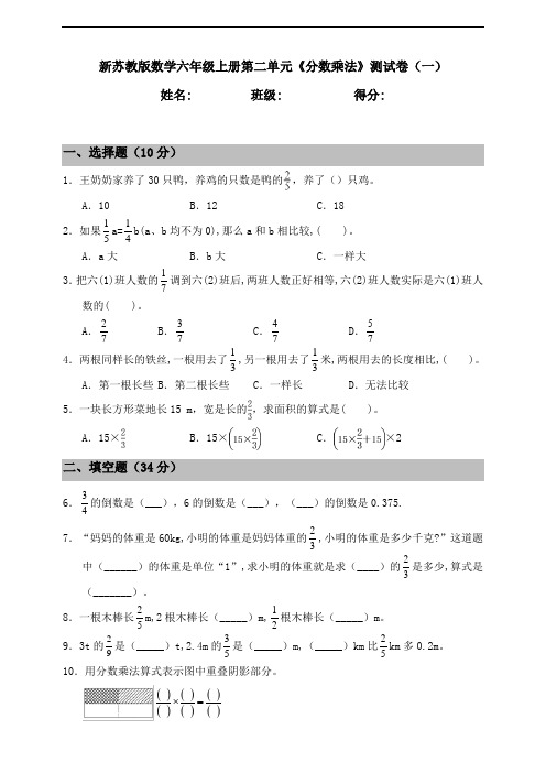 新苏教版小学数学六年级上册第二单元《分数乘法》测试卷(一)(含答案)