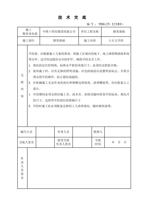 箱变基础技术交底