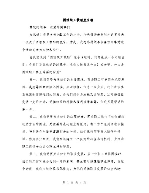 困难职工救助发言稿（2篇）