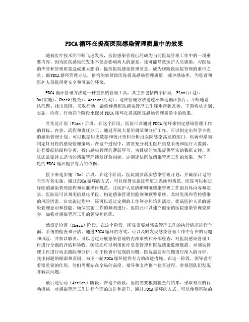 PDCA循环在提高医院感染管理质量中的效果