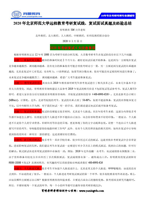 2020年北京师范大学远程教育考研复试线、复试面试真题及经验总结