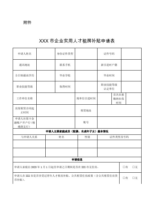 企业实用人才租房补贴申请表模板