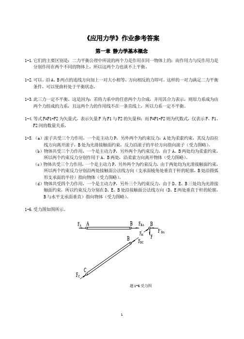 应用力学作业参考答案