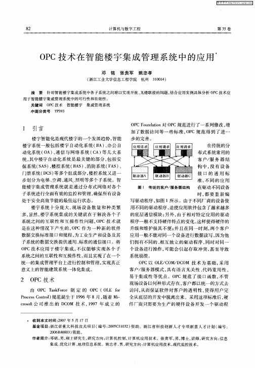 OPC技术在智能楼宇集成管理系统中的应用