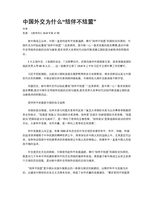 中国外交为什么“结伴不结盟”