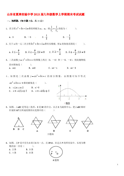 山东省夏津实验中学九年级数学上学期期末考试试题(无