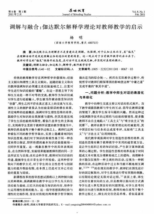 调解与融合：伽达默尔解释学理论对教师教学的启示