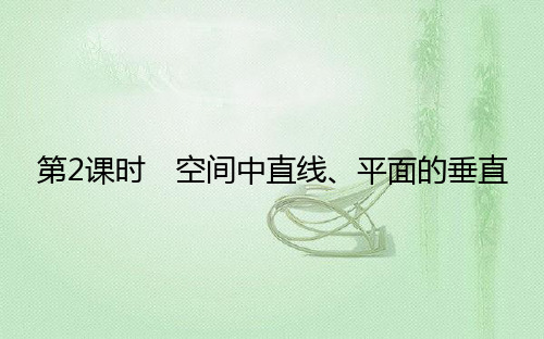 新教材人教A版选择性必修第一册 1.4.1.2 空间中直线、平面的垂直 课件(25张)