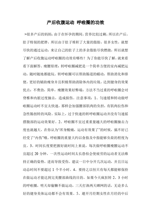 产后收腹运动 呼啦圈的功效