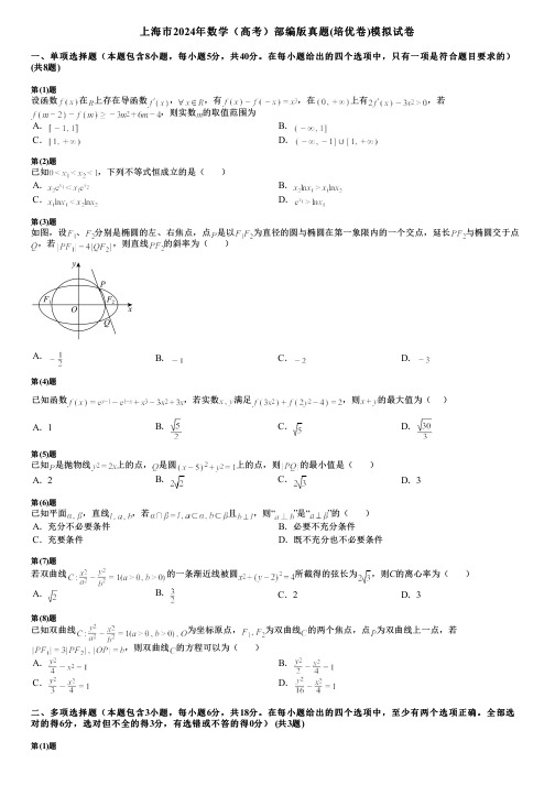 上海市2024年数学(高考)部编版真题(培优卷)模拟试卷