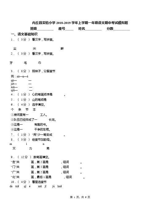 内丘县实验小学2018-2019学年上学期一年级语文期中考试模拟题