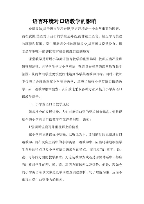 语言环境对口语教学的影响(1)