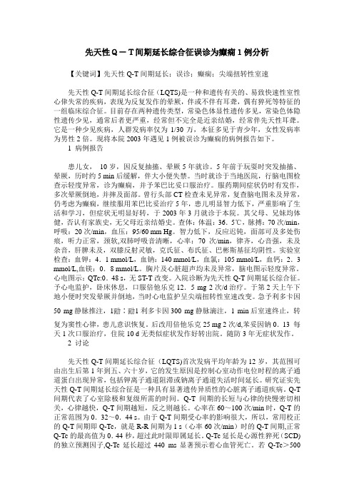 先天性Q-T间期延长综合征误诊为癫痫1例分析