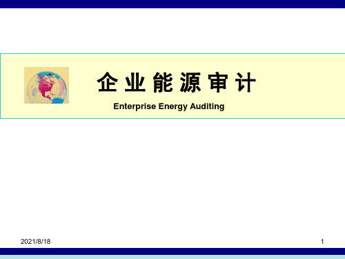 《企业能源审计》PPT课件