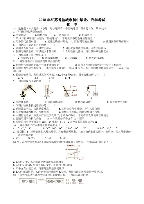 中考真题-2018年江苏省盐城中考化学真题