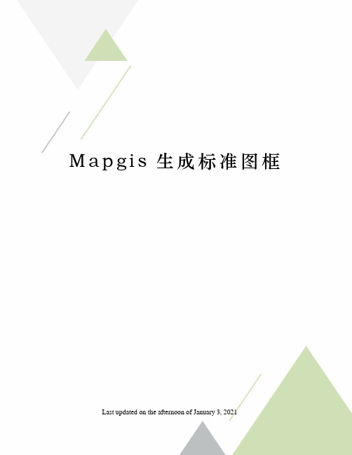 Mapgis生成标准图框