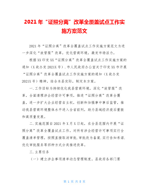 2021年“证照分离”改革全覆盖试点工作实施方案范文