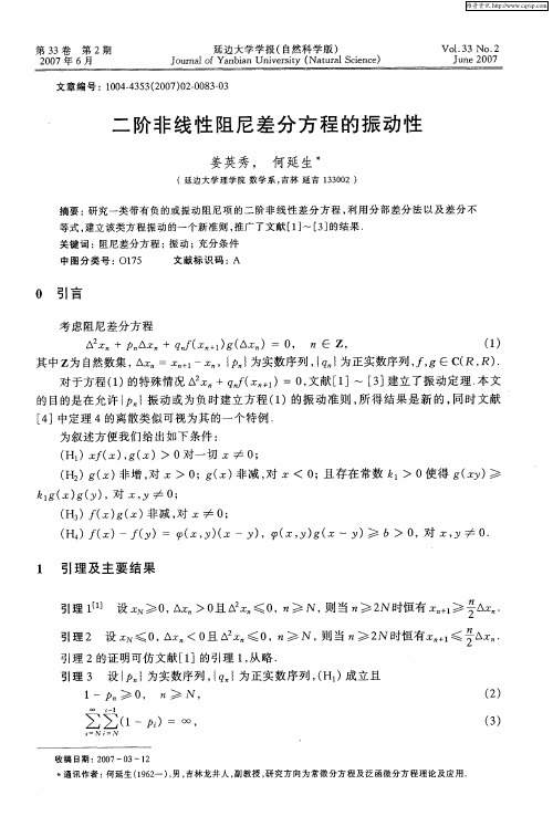 二阶非线性阻尼差分方程的振动性