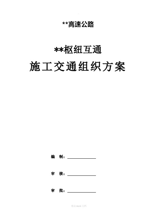 某某高速公路某某枢纽互通桥梁工程施工交通导改方案