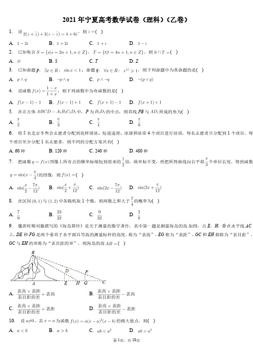 宁夏2021年高考数学试卷和答案解析(理科)(乙卷)