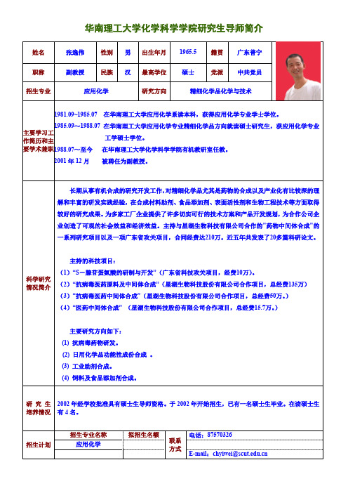 华南理工大学化学科学学院研究生导师简介.