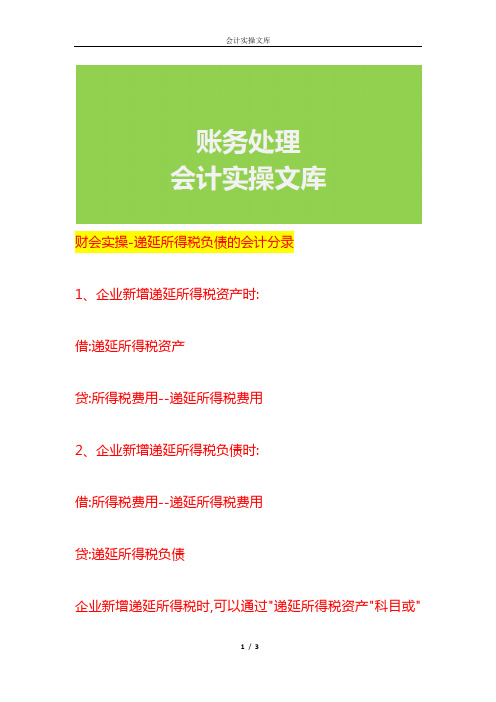 财会实操-递延所得税负债的会计分录