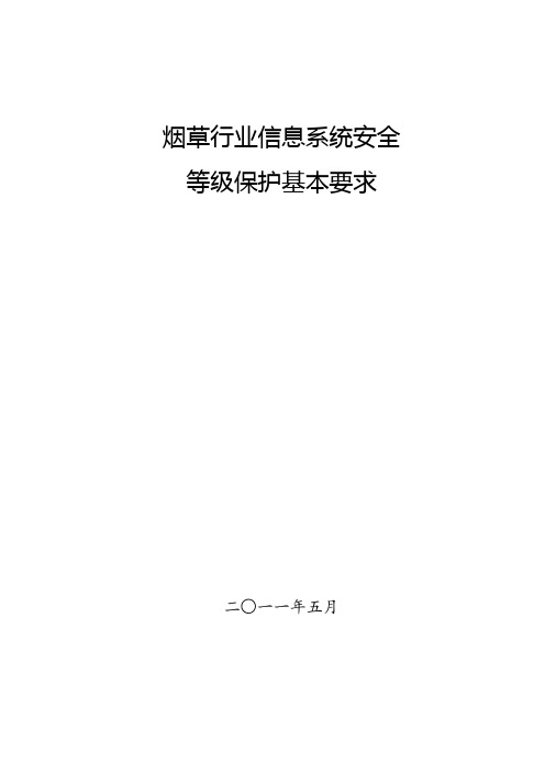 烟草行业-烟草行业信息系统安全等级保护基本要求 精品
