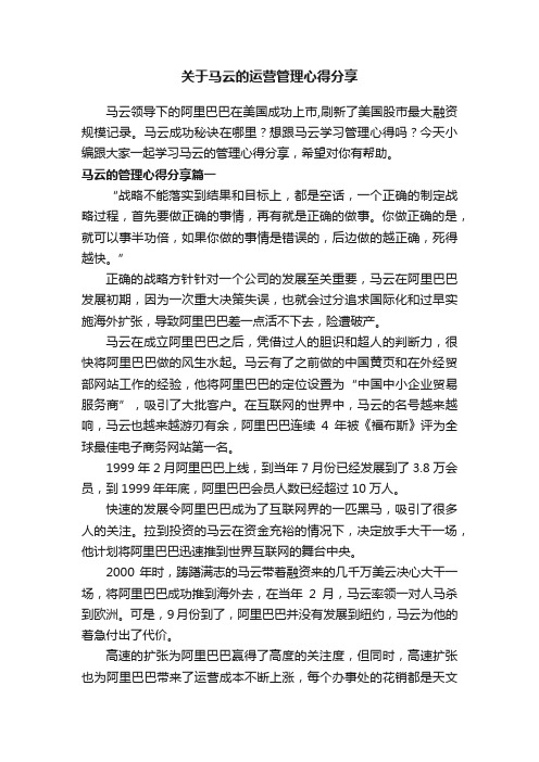 关于马云的运营管理心得分享